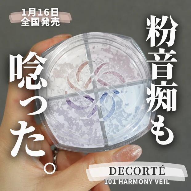 春コスメ2024】粉音痴も買いました！DECORTÉ 話題のルースパウダー101