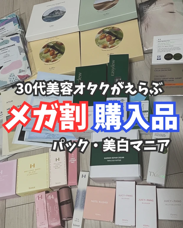 【メガ割購入品】30代美容オタクが約2万5千円分購入したコスメ・スキンケア紹介！！今キテる話題の成分〇〇〇〇〇酸スキンケアに注目！【バズりコスメ】_1