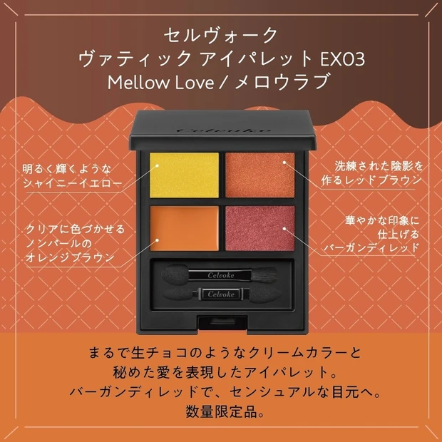 セルヴォーク_ヴァティック アイパレット EX03 Mellow Love / メロウラブ