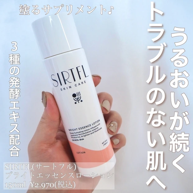 【化粧水】10/1新発売⭐︎肌に塗るサプリメント⁉︎『SIRTFL ブライトエッセンスローション』で肌バリアを守り、トラブルの起きにくい肌へ
