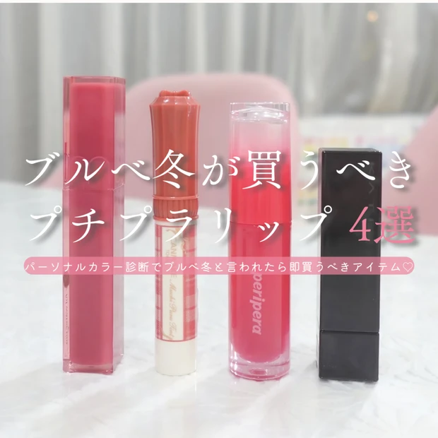 ブルべ冬が買うべきプチプラリップ4選｜即戦力カラーだけ厳選！