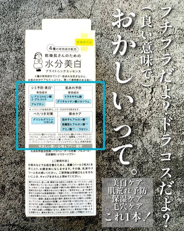 乾燥さん 薬用水分力ブライトニングエッセン　医薬部外品　スキンケア　美白ケア　プチプラコスメ