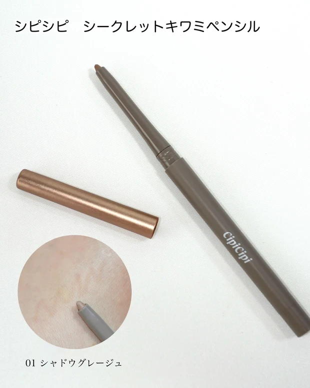 シピシピ シークレットキワミペンシル 涙袋ライナー