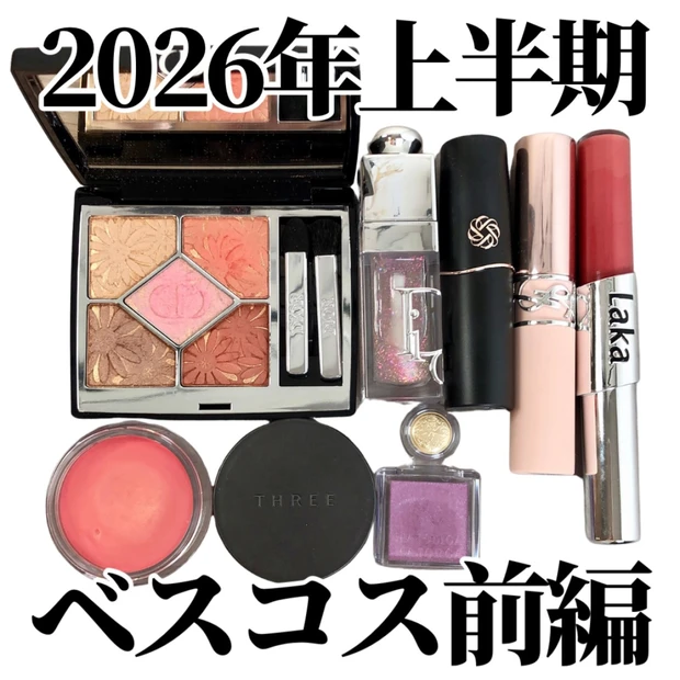 2026年上半期ベスコス前編|イエベ春が選ぶ多幸感コスメ