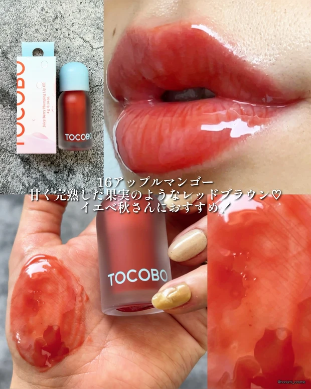 TOCOBO ジューシーベリープランピングリップオイル 16アップルマンゴー