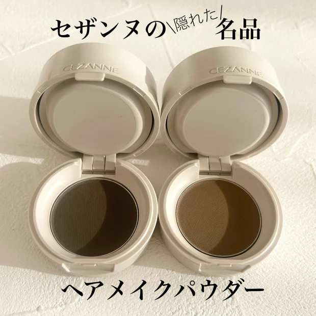 【セザンヌ】生え際カバーの名品！ヘアメイクパウダーとコンパクトブラシの使…