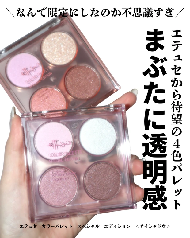 エテュセ　カラーパレット　スペシャル　エディション　レビュー