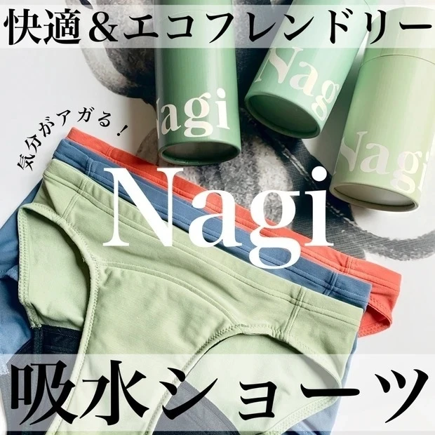 半年愛用中の吸水ショーツ【Nagi】本音レビュー!快適な生理ライフとは?
