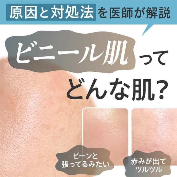 「ビニール肌」ってどんな肌？ 原因と対処法を医師が解説