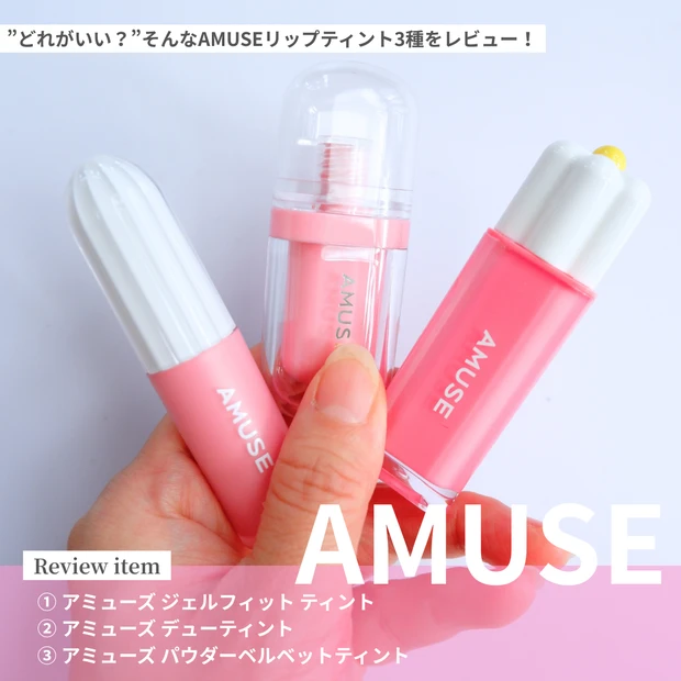 韓国コスメブランド アミューズのリップ3種を持つ商品画像