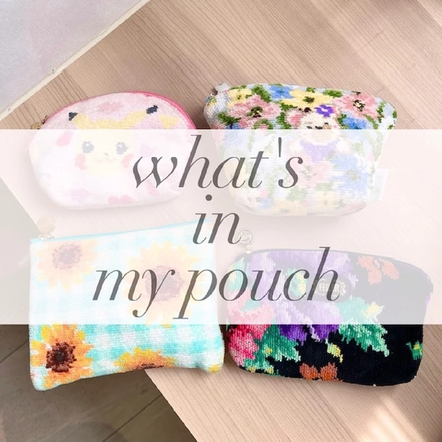【What’s in my pouch】30代女子。気になるポーチの中身をご紹介♡