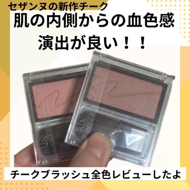 【3位】《セザンヌ》内側からふんわり自然な血色が作れる!新作チーク全色スウォッチ☆