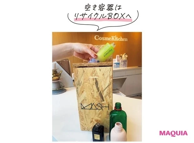 美容で叶えるサスティナブルなアクション_空き容器はリサイクルBOXへ