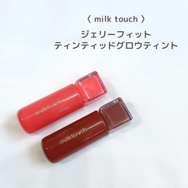ミルクタッチ ジェリーフィット ティンティッドグロウティント メガ割　おすすめ