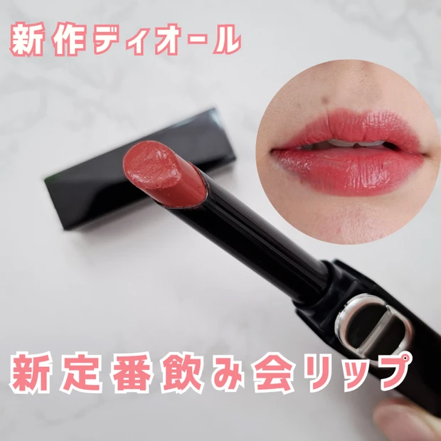ディオールから飲み会リップ登場！「ルージュ ディオール オン ステージ 226 ダーリン ブラッシュ」をイエベ春が徹底レビュー！