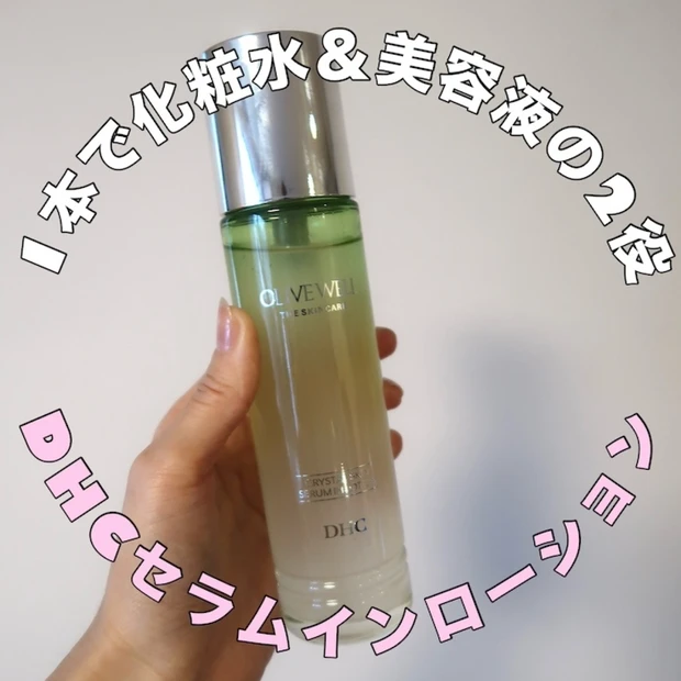 【DHC】化粧水＆美容液がこれ1本で！「クリスタルスキン 美容液 ローション」