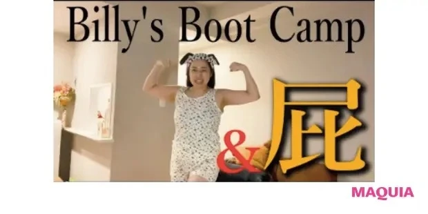 【丸山 礼さん】令和版の『ビリーズブートキャンプ』にも挑戦