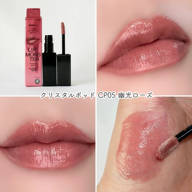 ケイト KATE リップモンスター クリスタルポッド CP05 幽光ローズ 新色