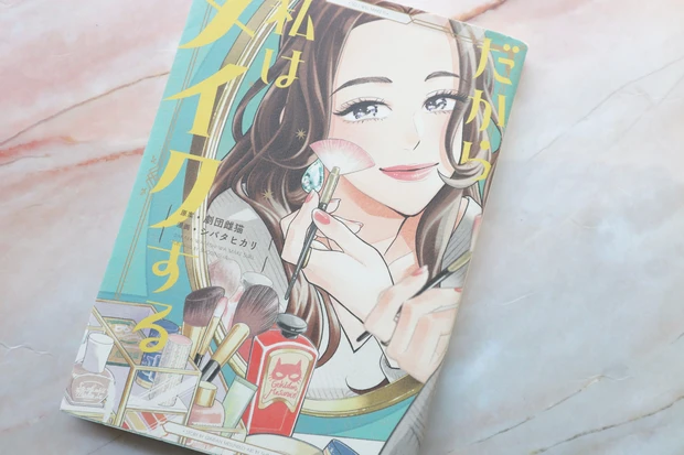 だから私はメイクする 漫画 神崎恵