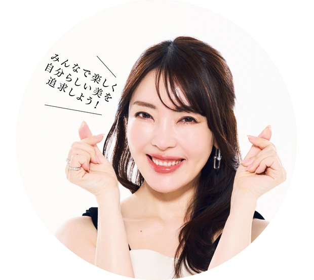 大野真理子さん「みんなで楽しく自分らしい美を追求しよう!」