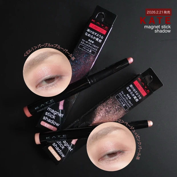 「ケイト マグネットスティックシャドウ」＜EX-1＞＜EX-2＞