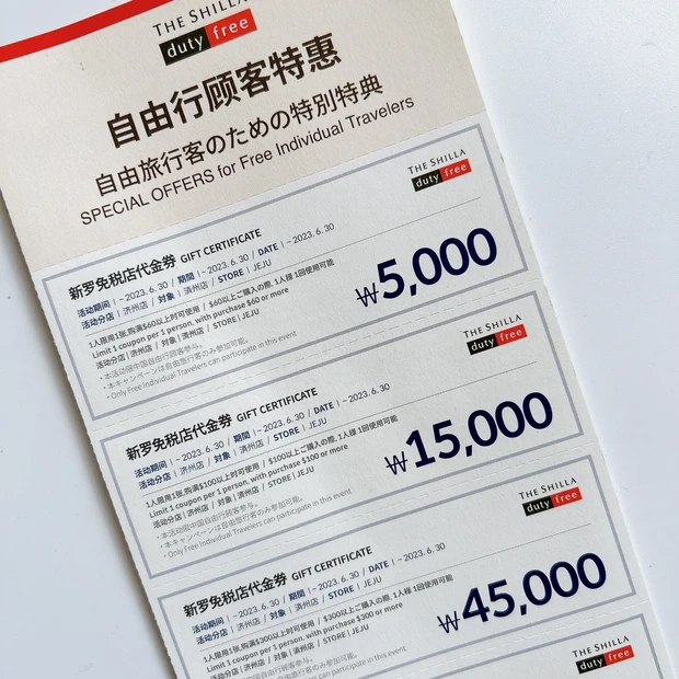 新羅免税店クーポン