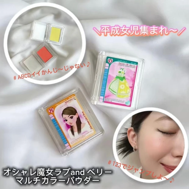 平成女児集まれ〜📣🩷コスメガチャ【オシャレ魔女ラブand ベリーマルチカラーパウダー】