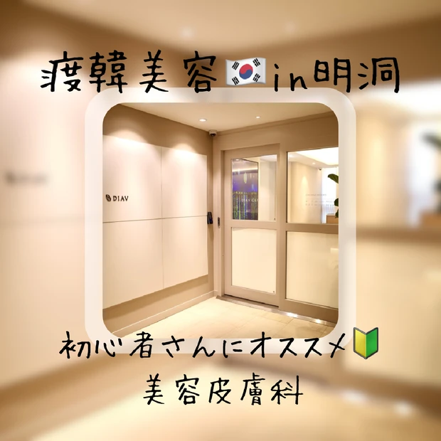 年8渡韓🇰🇷韓国クォーターのオススメ美容皮膚科〈明洞編〉