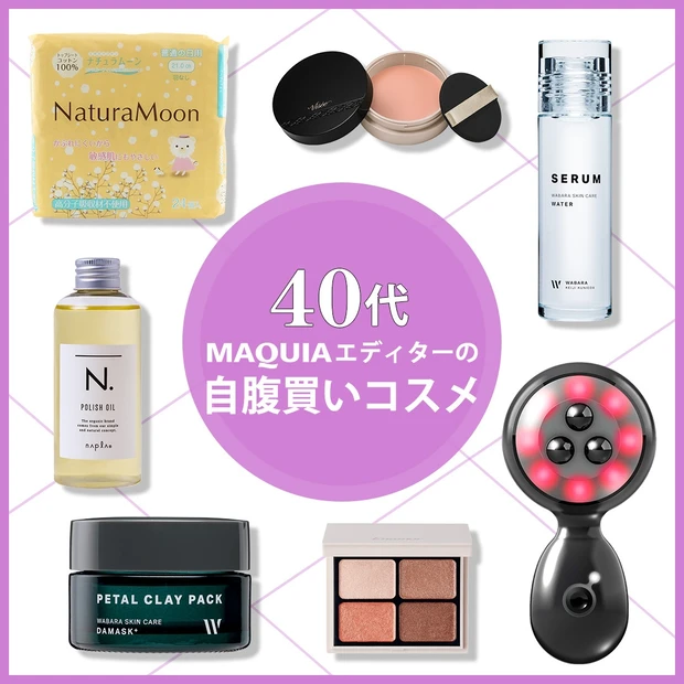 20代・30代・40代・世代別【MAQUIAエディターの自腹買いコスメ】_4
