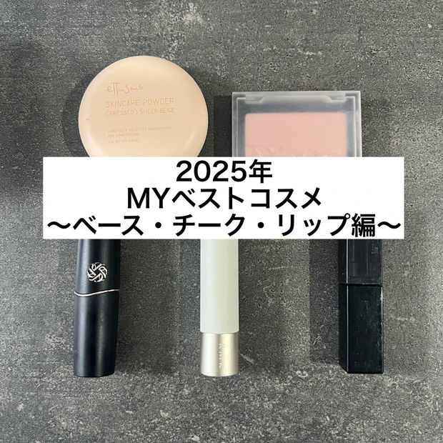 【2025年ベストコスメ】本当に使ったベース・チーク・リップ編！！！〜エテュセ・ Dinto・コスメデコルテ・RMK・KATE〜