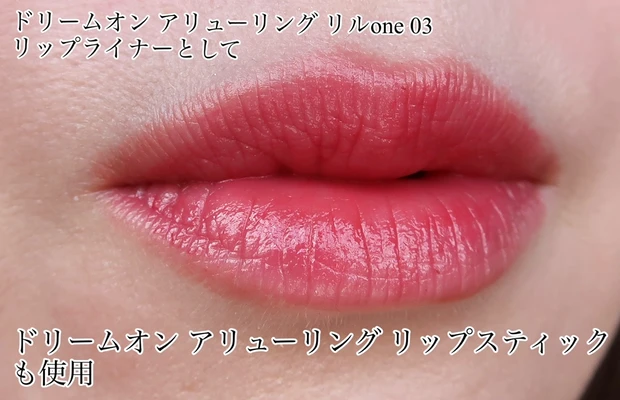 ドリームオン アリューリング リップスティックとドリームオン アリューリング リルone 03を使用