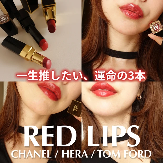 【赤リップ3選】シャネル・HERA・トムフォード！既存色から選ぶ「一生推したい」運命レッド