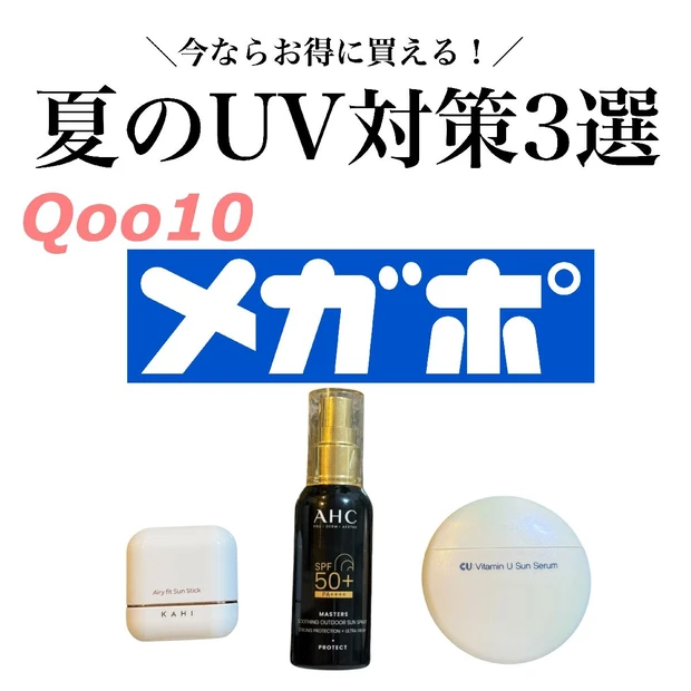 【Qoo10メガポ開催中】日焼け止めおすすめ3選！スティック＆スプレーでUV対策も快適に