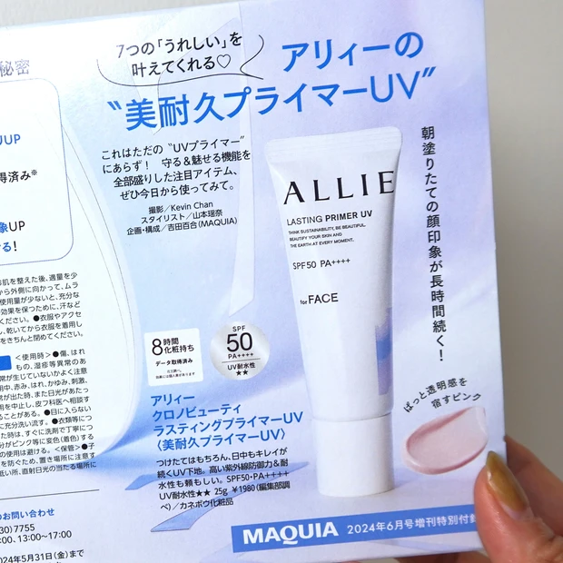 マキア MAQUIA 付録 アリィー ALLIE 美耐久プライマーUV クロノビューティー ラスティングプライマーUV 日焼け止め 塗り直し