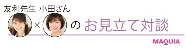 小田ユイコさん 友利 新先生 ランコム レネルジー HCF トリプルセラム