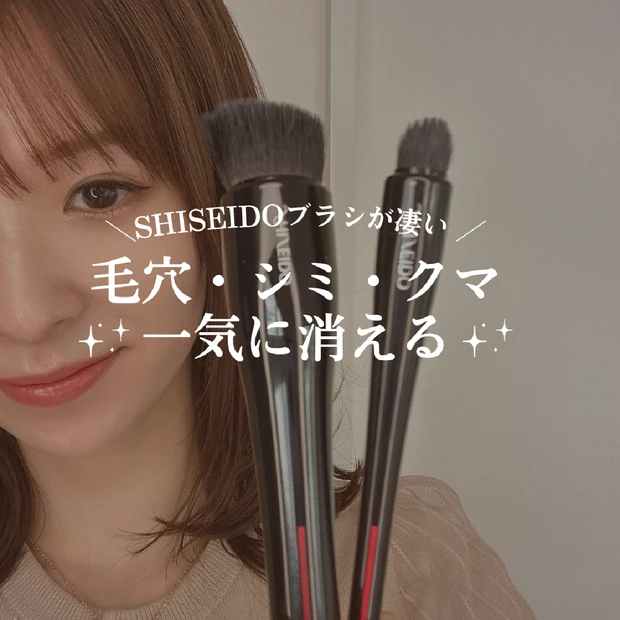 ＼SHISEIDOの筆が凄い！／毛穴、シミ、クマが一瞬で消える⁉おススメの筆の紹介と使い方を動画でご紹介♪