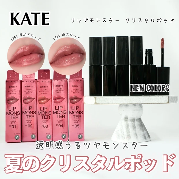 【ケイト】リップモンスター クリスタルポッドに新色！イエベブルベ分け&全色レビューでご紹介