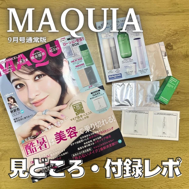 【MAQUIA9月号】表紙は橋本環奈さん！通常版の付録と今月の見どころなどを紹介♪