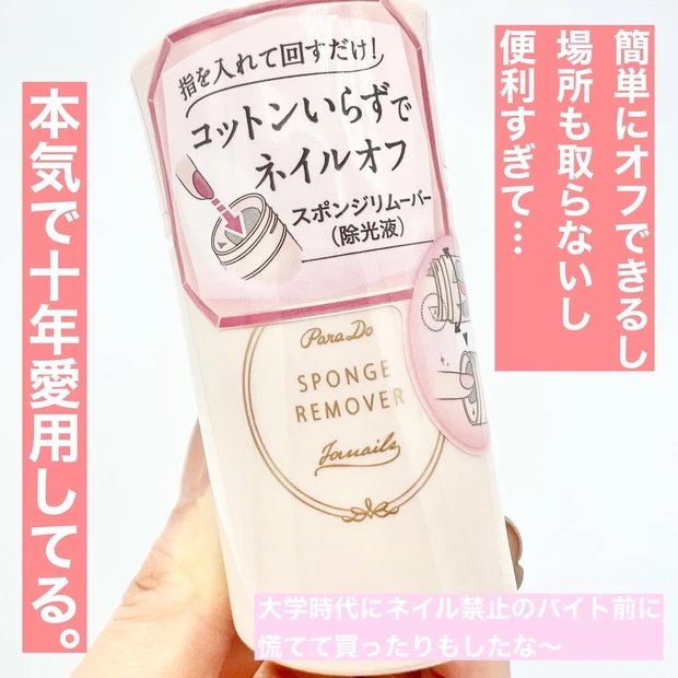 【10年リピ継続中!】セブンイレブンで買えるParaDoの簡単ネイルオフグッズ【MAQUIAインフルエンサーのオッス!推しコス】_5