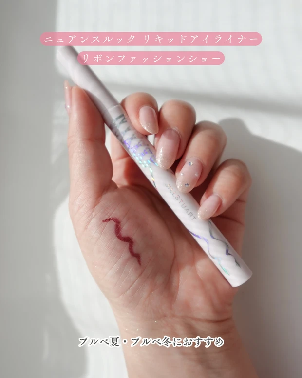 ニュアンスルック リキッドアイライナー リボンファッションショー 使用イメージ ブルべ冬・ブルべ夏におすすめのアイライナー