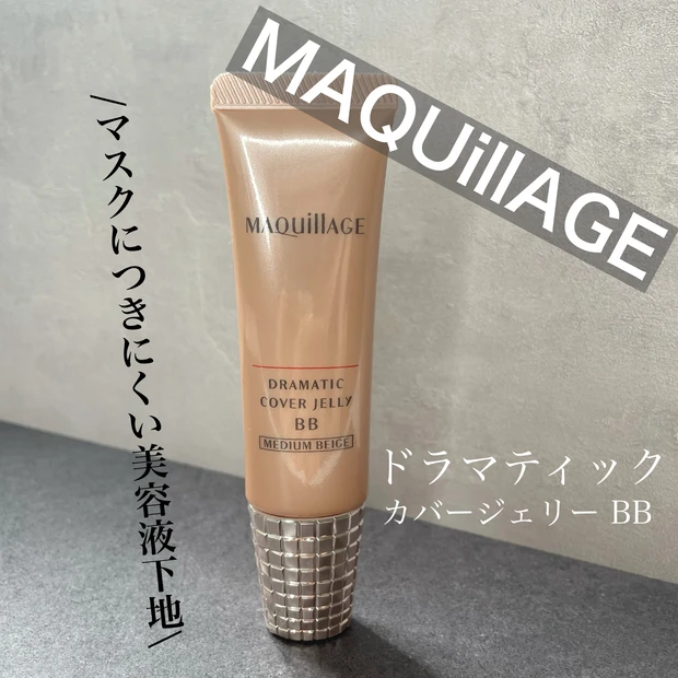 【新作】マキアージュ ドラマティック カバージェリー BBは本当にマスクに付かない?実際に使ってみました!_5