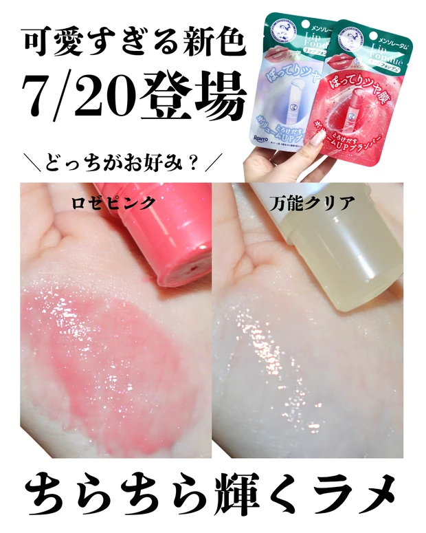 メンソレータム リップフォンデュ 新色