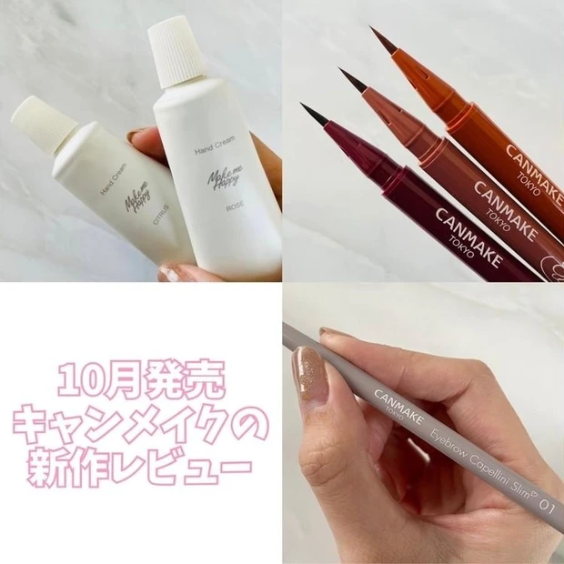 【5位】《キャンメイク》10月下旬発売!使用感の良さはお値段以上な新しいアイテム3選