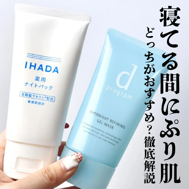 【プチプラスキンケア】イハダとdプログラムのスリーピングマスクはどちらを買うべき？徹底比較