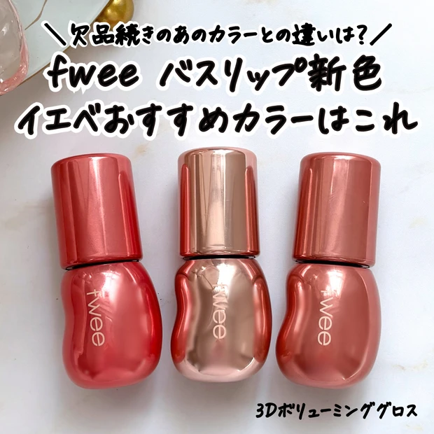 fwee　リップ　イエベ