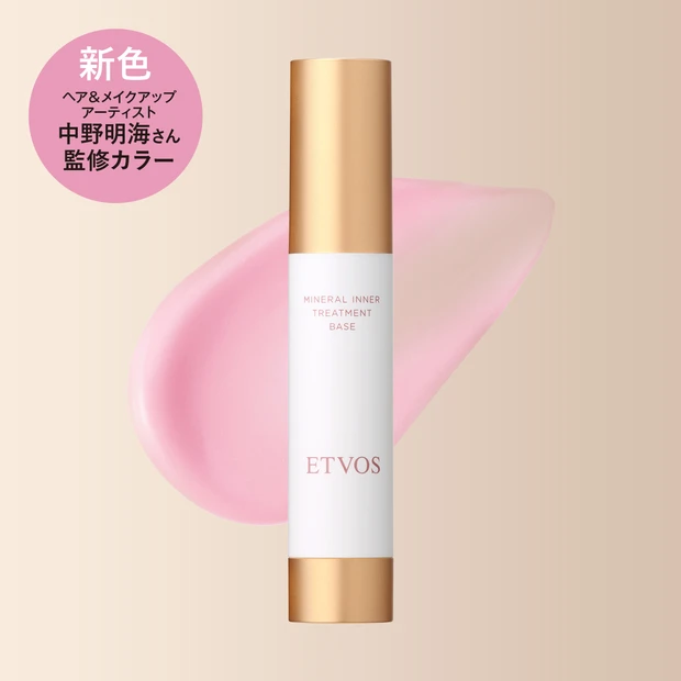 エトヴォス ミネラルインナートリートメントベース マカロンピンク　ヘア＆メイクアップアーテイストの中野明海さん監修色