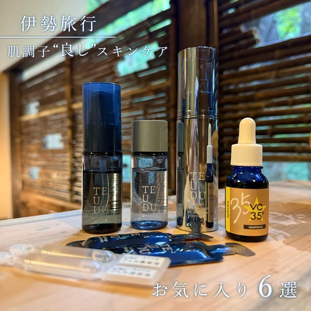 【旅行中の肌管理スキンケア６選】旅行中も肌調子良し！お気に入りスキンケア♡