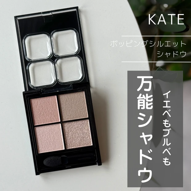 【1位】《ケイト》イエベもブルベも使える万能カラー！「ポッピングシルエットシャドウ」新色レビュー