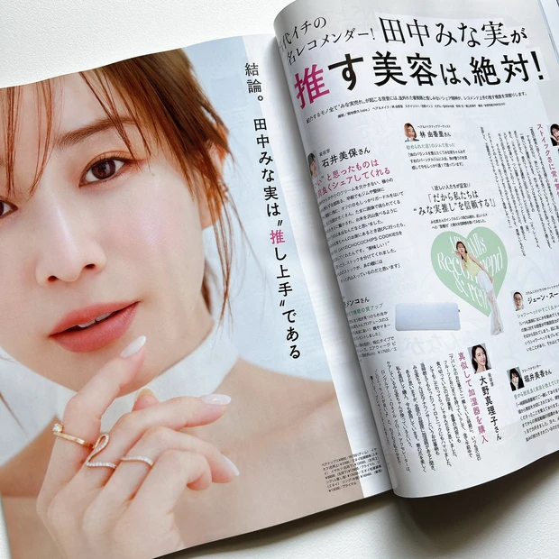 『田中みな実が推す美容は、絶対!』