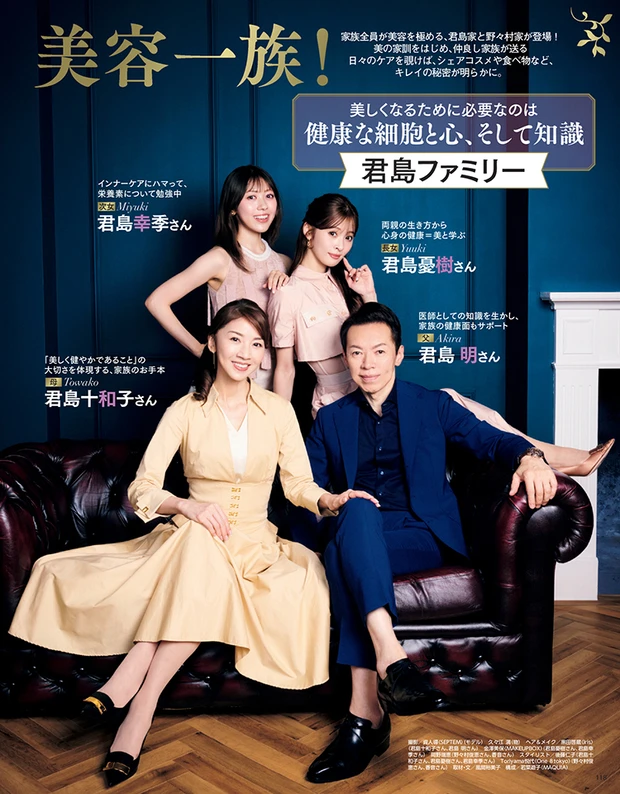 マキア 11月号 美容一族 君島ファミリー